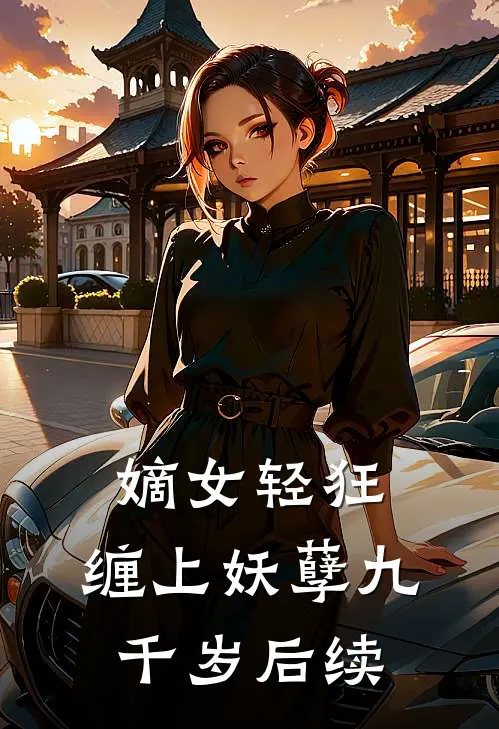 嫡女轻狂缠上妖孽九千岁后续剧情