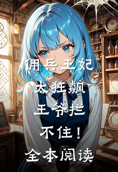 佣兵王妃太狂飙,王爷拦不住!全本阅读