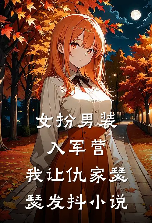 女扮男装入军营,我让仇家瑟瑟发抖