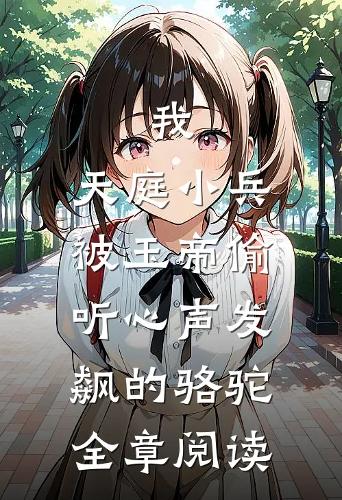 我,天庭小兵,被玉帝偷听心声发飙的骆驼全章阅读