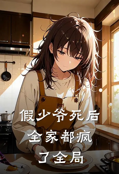 假少爷死后,全家都疯了全局的