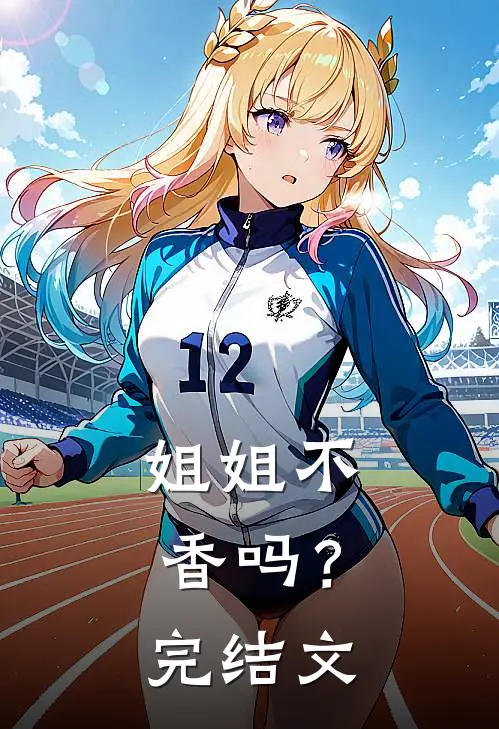姐姐不香吗?完结文学