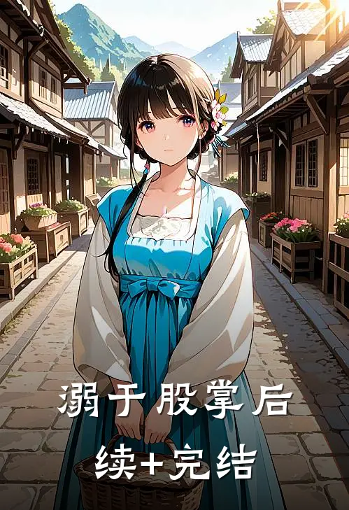溺于股掌后续+完结