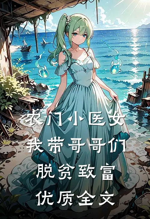 农门小医女：我带哥哥们脱贫致富优质全文