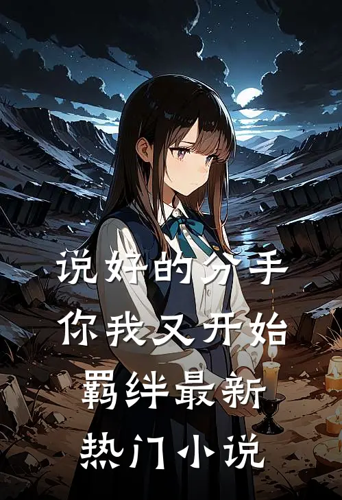 说好的分手,你我又开始羁绊最新热门在线阅读