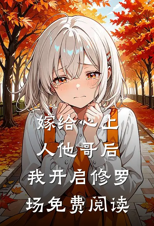 嫁给心上人他哥后,我开启修罗场免费阅读