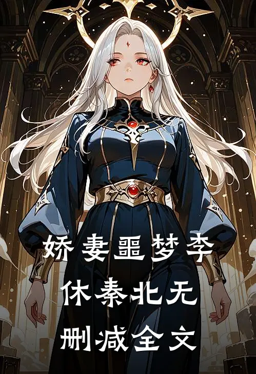 娇妻噩梦李休秦北无删减全文
