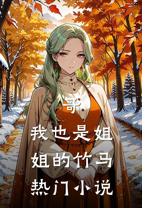 哥,我也是姐姐的竹马热门