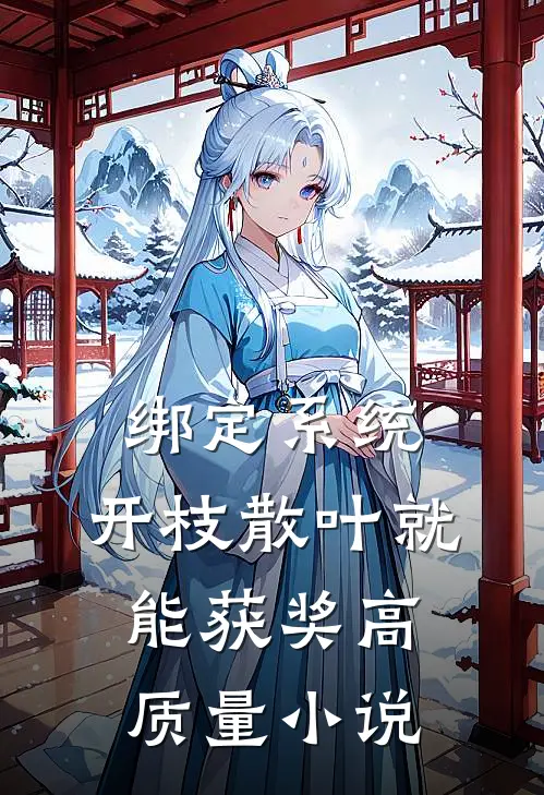 绑定系统：开枝散叶就能获奖高质量小说