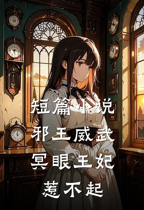 短篇邪王威武冥眼王妃惹不起全文阅读