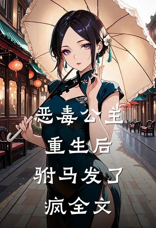 恶毒公主重生后,驸马发了疯全文在线阅读