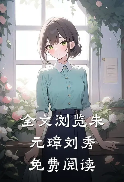 全文浏览朱元璋刘秀免费阅读无弹窗