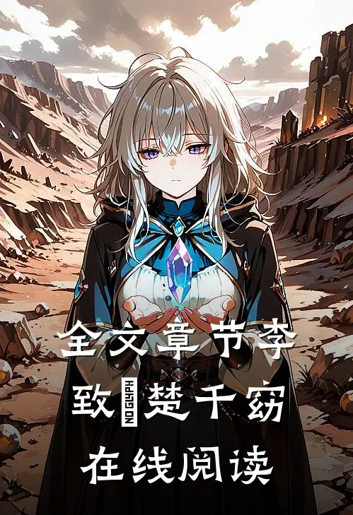 全文章节李致珣楚千窈在线阅读无弹窗