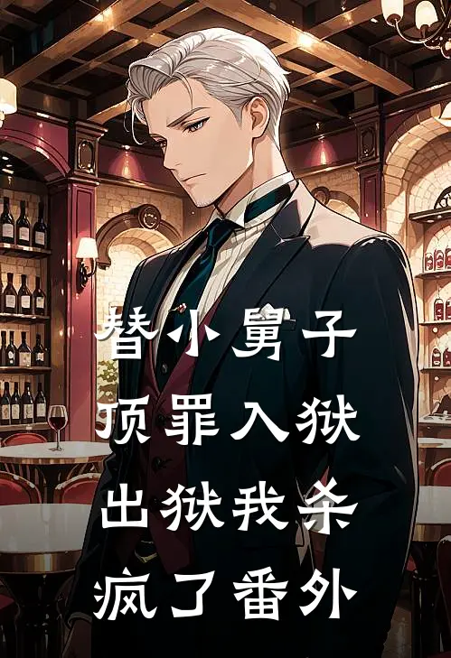 替小舅子顶罪入狱,出狱我杀疯了番外免费阅读