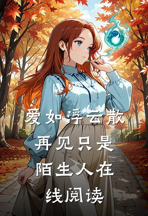 爱如浮云散,再见只是陌生人在线阅读全文