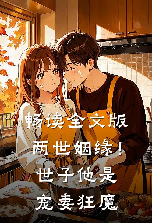 畅读全文版两世姻缘!世子他是宠妻狂魔免费