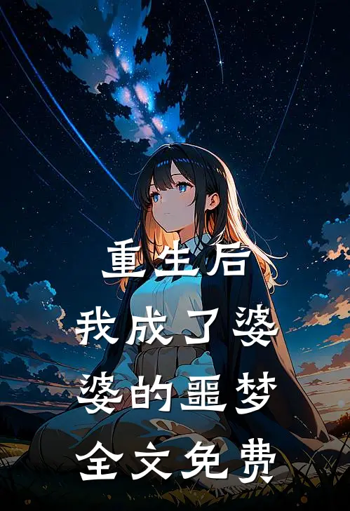 重生后,我成了婆婆的噩梦.全文免费观看