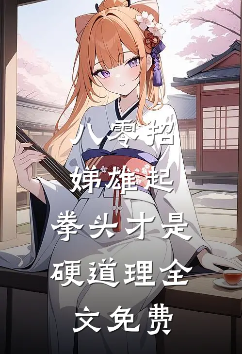 八零招娣雄起,拳头才是硬道理全文免费阅读