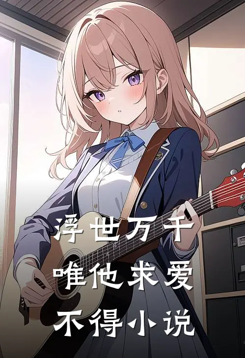 浮世万千,唯他求爱不得