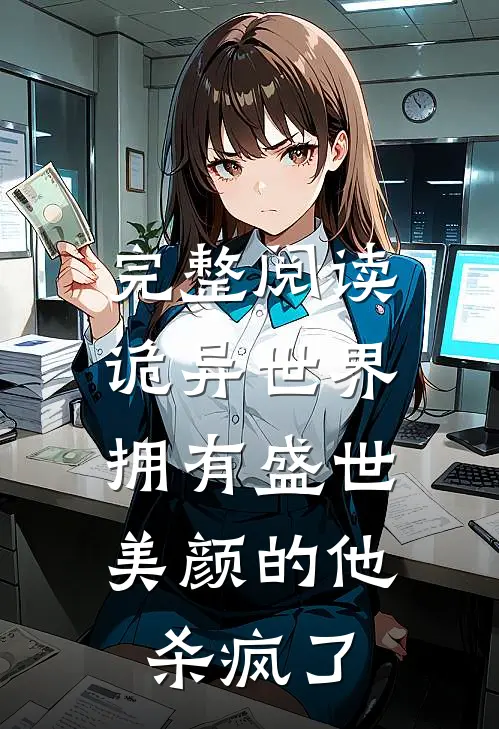 完整阅读诡异世界,拥有盛世美颜的他杀疯了