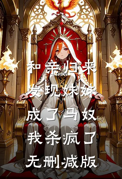 和亲归来发现妹妹成了马奴,我杀疯了无删减版