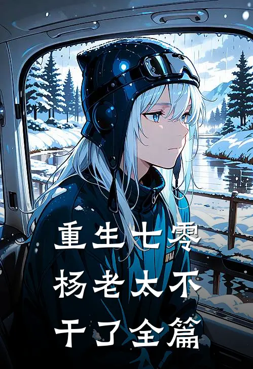 重生七零,杨老太不干了全篇