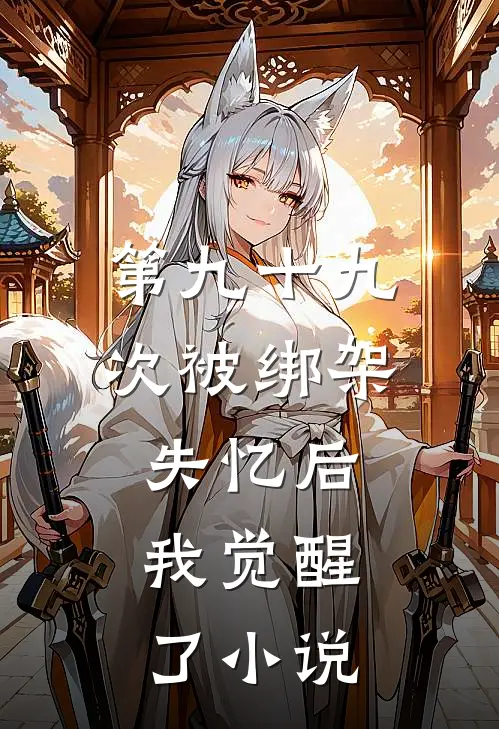 第九十九次被绑架失忆后,我觉醒了免费阅读