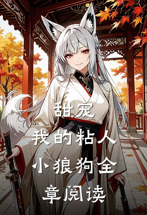 甜宠我的粘人小狼狗全章阅读