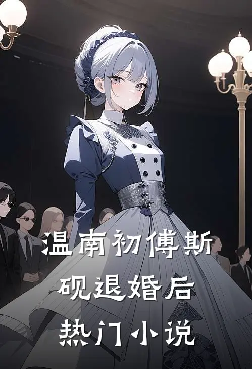 温南初傅斯砚退婚后热门小说