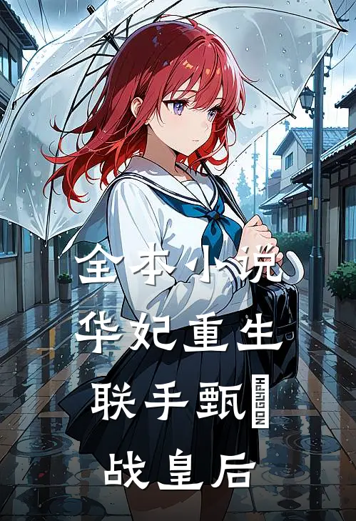 全本华妃重生,联手甄嬛战皇后是第几章