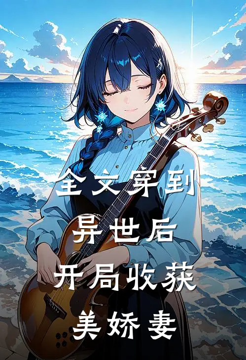 全文穿到异世后,开局收获美娇妻的