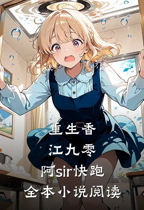 重生香江九零阿sir快跑全本阅读