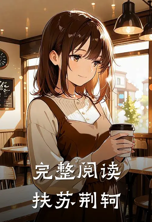 完整阅读扶苏 荆轲的故事