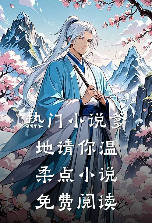 热门小说爹地请你温柔点小说免费阅读