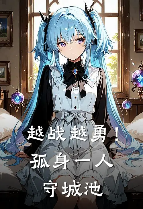 越战越勇！孤身一人守城池
