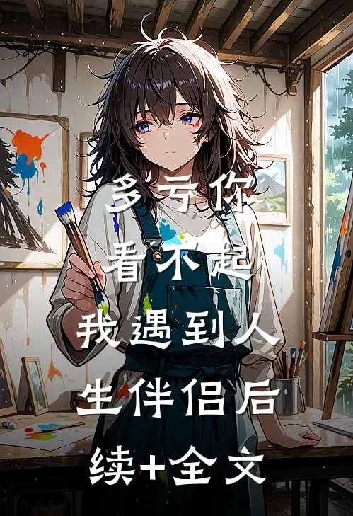 多亏你看不起，我遇到人生伴侣后续+全文