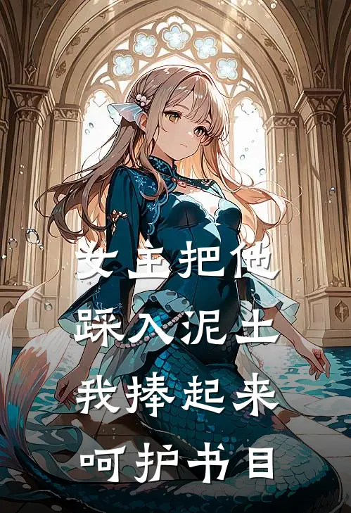 女主把他踩入泥土,我捧起来呵护书目的