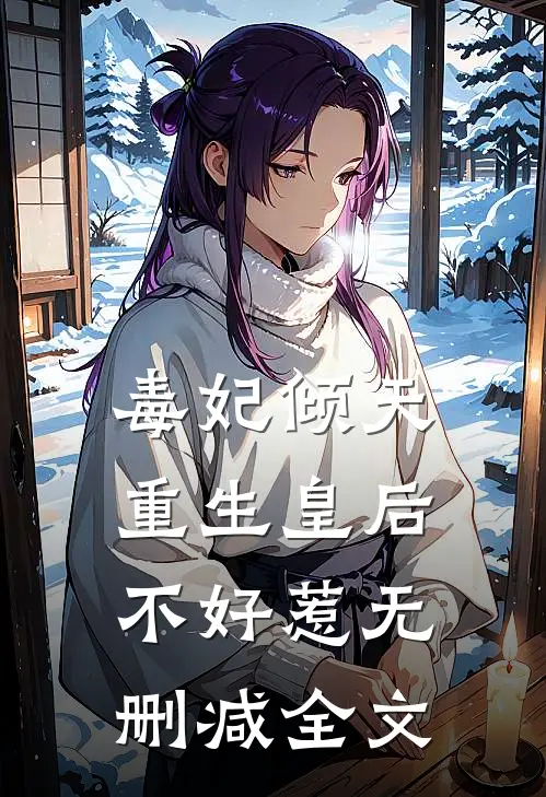 毒妃倾天重生皇后不好惹无删减全文阅读