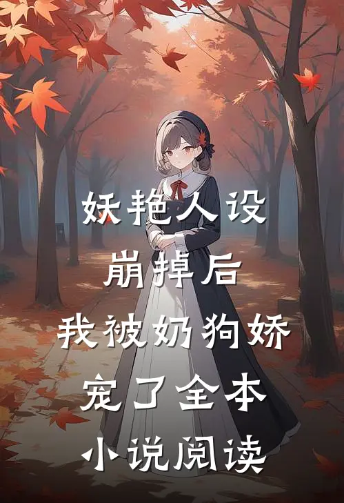 妖艳人设崩掉后,我被奶狗娇宠了全本阅读