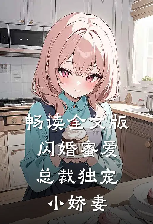畅读全文版闪婚蜜爱总裁独宠小娇妻