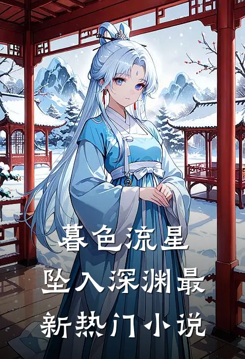 暮色流星,坠入深渊最新热门免费阅读