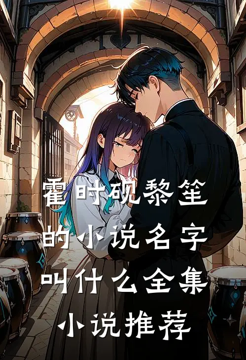 霍时砚黎笙的小说名字叫什么全集小说推荐