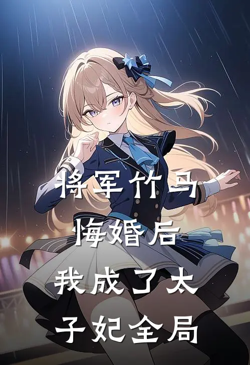将军竹马悔婚后,我成了太子妃全局免费阅读