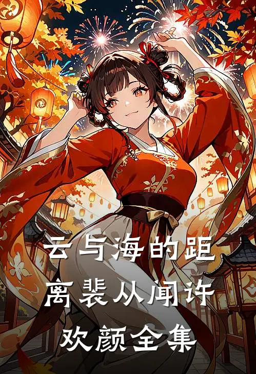 云与海的距离裴从闻许欢颜全集