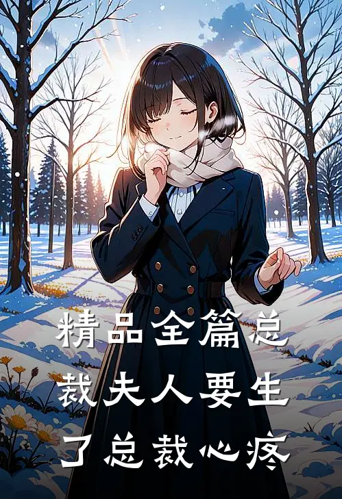 精品全篇总裁夫人要生了总裁心疼