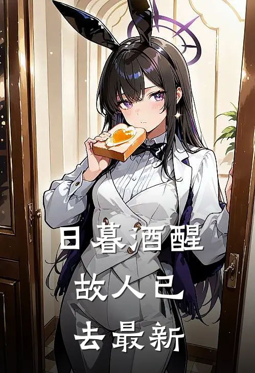 日暮酒醒,故人已去最新下一句