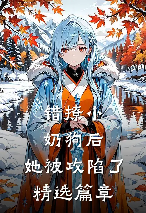 错撩小奶狗后,她被攻陷了精选篇章免费阅读
