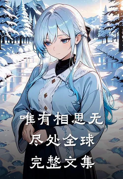唯有相思无尽处全球完整文集