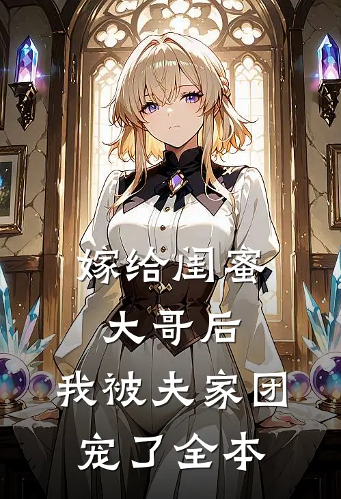 嫁给闺蜜大哥后,我被夫家团宠了全本
