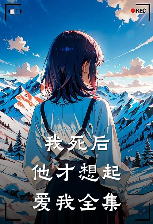 我死后,他才想起爱我 全集